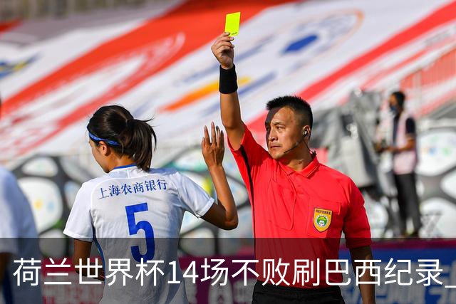 荷兰世界杯14场不败刷巴西纪录 小组赛35战2负从未出局