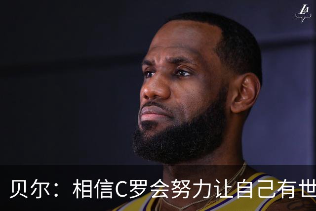 贝尔：相信C罗会努力让自己有世界杯冠军 对他41岁踢世界杯不惊讶